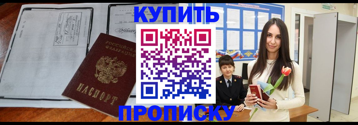 где прописаться в Минусинске